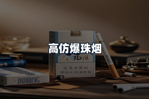 高仿爆珠烟