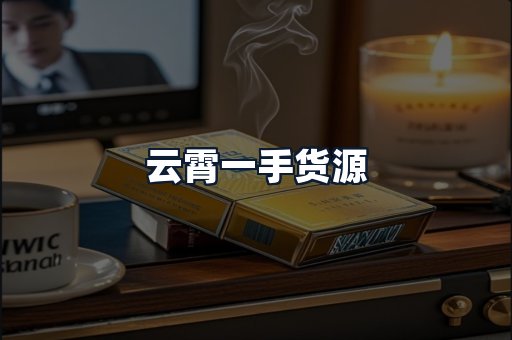 云霄一手货源